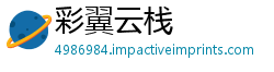 彩翼云栈